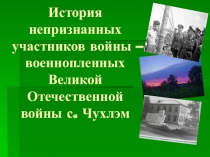 Проектная работа  История непризнанных участников войны - Военнопленных ВОВ