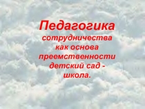 Презентация Преемственность: детский сад-школа