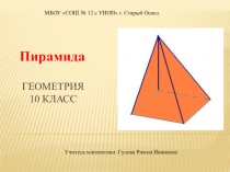Презентация к уроку математикиПирамида (10 класс)