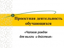 Доклад на педагогическом совете Проектная деятельность учащихся