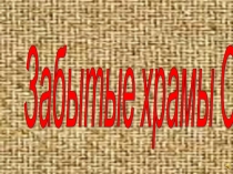 Забытые Орловские храмы Архитектурные древности Орловщины