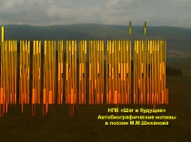 Презентация Автобиографические мотивы в творчестве бурятского поэта М.Шиханова