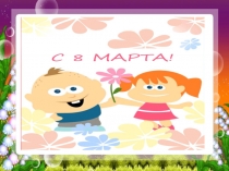 Презентация к беседе Международный женский день 8 марта