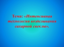 Презентация по технологии возделывания сахарной свеклы