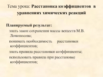 Расстановка коэффициентов в уравнениях химических реакций