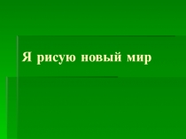Презентация к уроку Я рисую этот мир