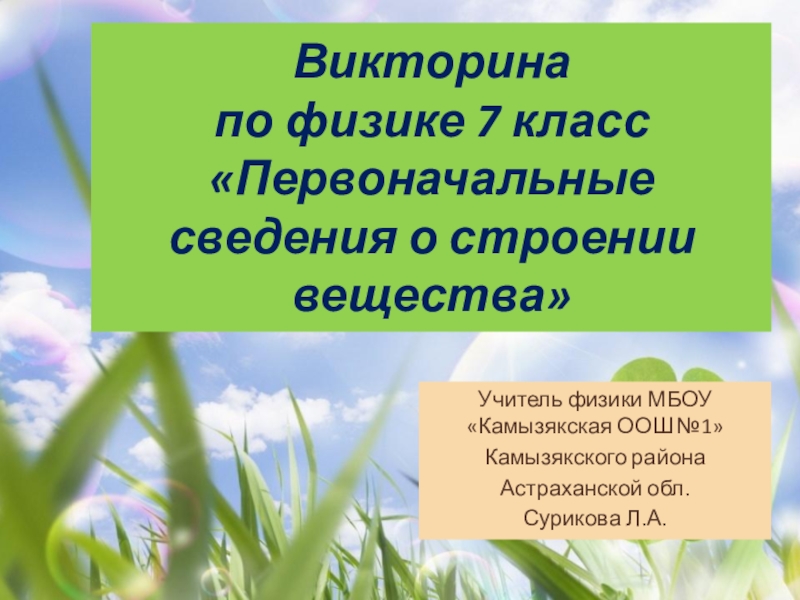 Презентация первоначальные сведения о строении вещества 7 класс физика