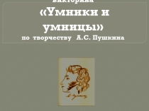 Урок-викторина по произведениям А.С. Пушкина в 6 классе (только на сайте infourok.ru презентация выглядит криво, после скачивания все будет в порядке)