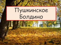 Презентация по истории Нижегородского края Большое Болдино