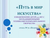 Презентация по рисованию Ознакомление детей 4-5 лет с нетрадиционными техниками изобразительного творчества
