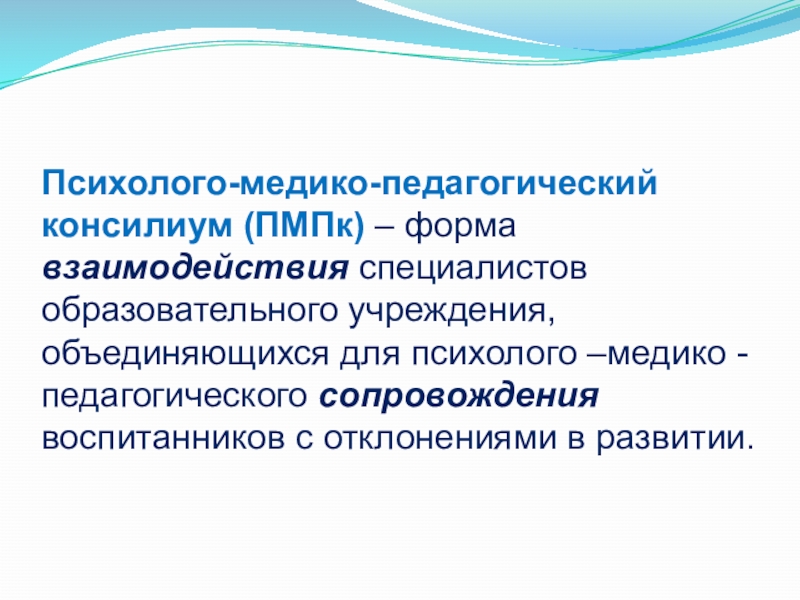 Деятельность консилиума образовательного учреждения презентация