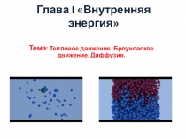 Презентация к уроку по физике для 8-го класса на тему: Тепловое движение. Броуновское движение. Диффузия.