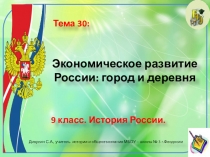 Презентация по истории России. 9 класс. Тема: Экономическое развитие России: город и деревня