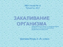 Презентация по физической культуре 8 класса Закаливание.