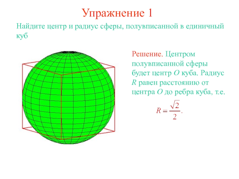 Куб радиус. Полувписанная сфера. Найдите центр и радиус сферы. Единичная сфера. Полувписанная сфера в тетраэдр.