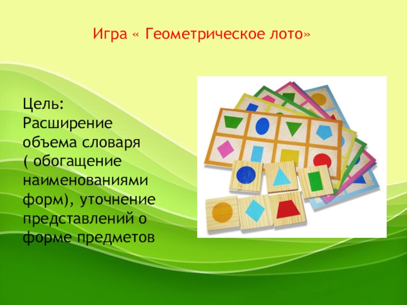 Назови 4 любых. Геометрическое лото. Лото «геометрические фигуры». Геометрическое лото цель. Геометрическое лото цель игры.
