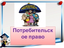 Урок по обществознанию по теме Потребительское право