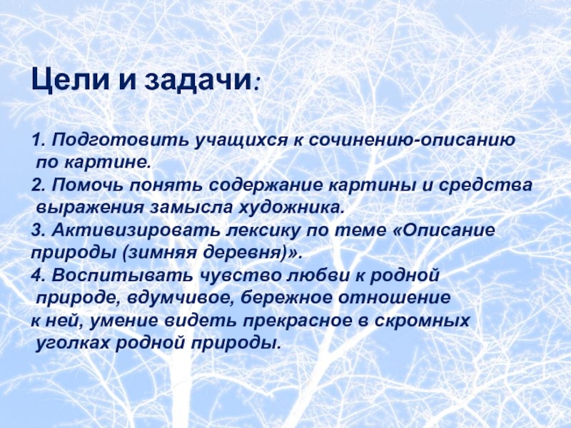 Цели и задачи:1. Подготовить учащихся к сочинению-описанию по картине. 2. Помочь понять содержание картины и средства выражения