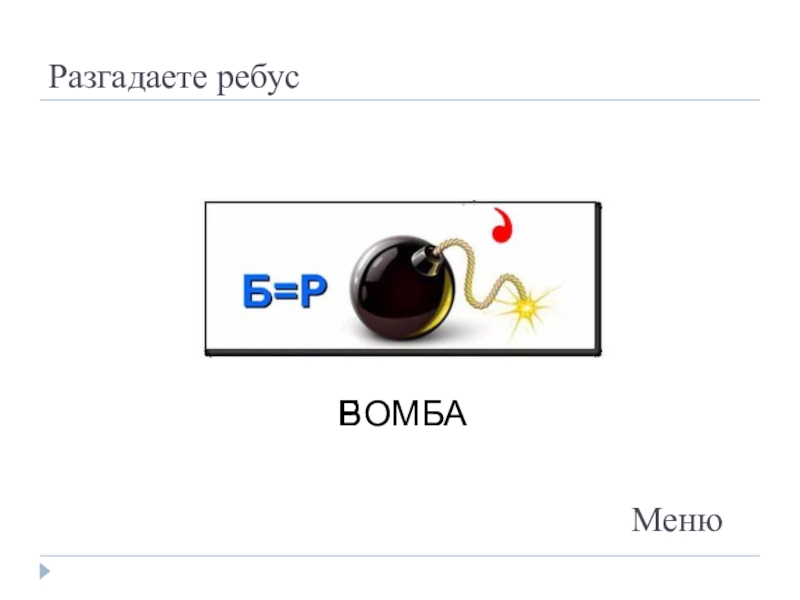 Ребус а р. Ребус бомба. Ребус кость. Ребус б р бомба. Ребус 🍋☝️ б р у.