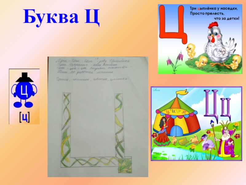 4 буквы 3 буква ц. Буква ц цирк. Город на букву ц. Домик с буквой ц. Профессии на букву ц.