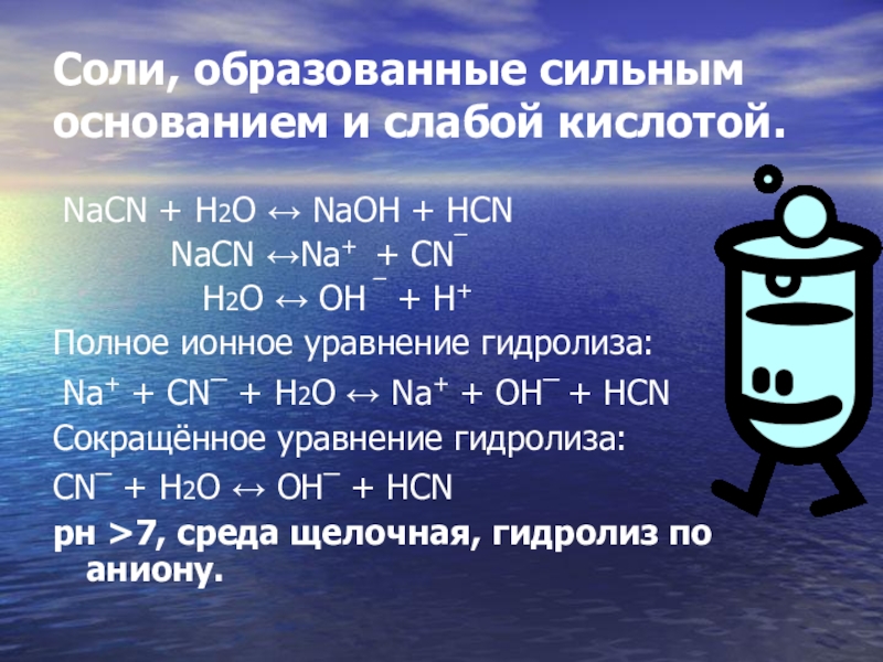 Соли образованные сильным и слабым основанием. Соли образованные сильным основанием и слабой кислотой. Соль образованная сильным основанием и слабой кислотой. Соль образована сильным основанием и слабой кислотой. Соли образованные сильным основанием и сильной кислотой.