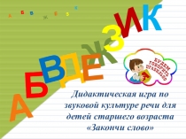 Презентация Дидактические игры по звуковой культуре речи