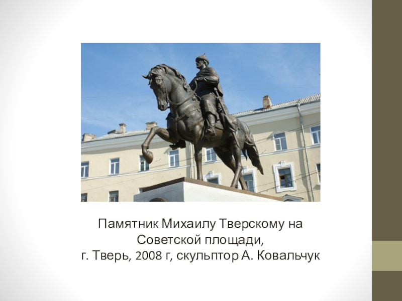 Памятник Михаилу Тверскому в Твери. Площадь Михаила Тверского Тверь. Площадь Михаила Ярославича Тверского. Михаила Тверского статуя.