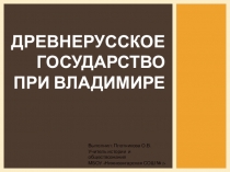 Презентация по истории России на тему Древнерусское государство при Владимире