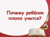 Презентация на родительское собрание Почему ребенок плохо учится