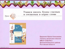 Презентация к уроку русского языка №42 Учимся писать буквы гласных и согласных в корне слова во 2 классе (Начальная школа 21 века)
