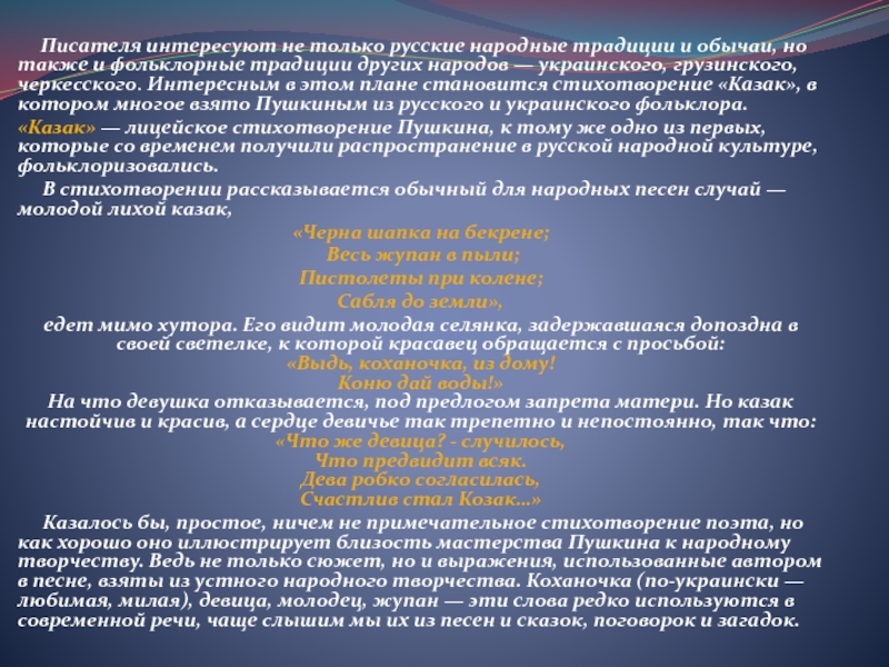 Писателя интересуют не только русские народные традиции и обычаи, но также и фольклорные традиции