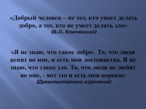 Презентация к уроку по обществознанию на тему: Добро и Зло . 6 класс.