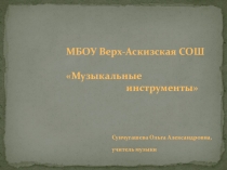Презентация внеурочного занятия Музыкальные инструменты