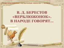 Презентация по обучению грамоте на тему В.Д. Берестов Верблюжонок