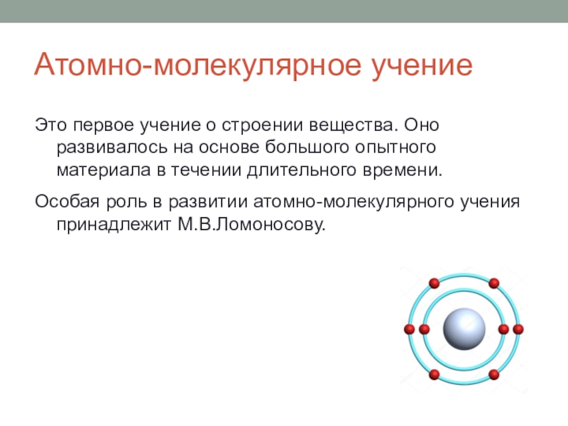 Атомно молекулярное учение. Молекулярное и атомное строение. Атомное строение вещества. Атомно-молекулярное строение вещества.