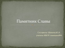 Презентация ко дню освобождения Воронежа Памятник Славы