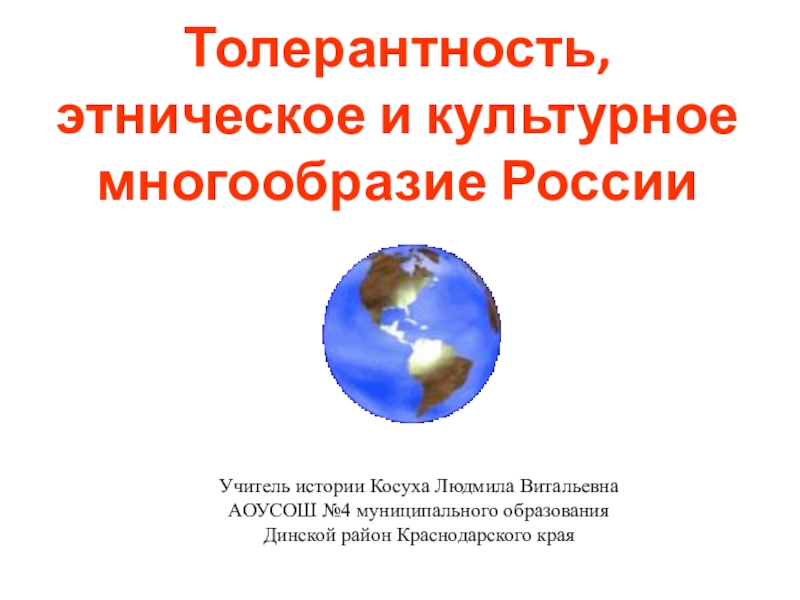 Презентация по обществознанию на тему Толерантность, этническое и культурное многообразие