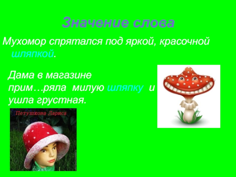 Найти слово шляпка. Значение мухомора. Мухомор слово. Шляпка многозначность. Гриб шляпа предложение.