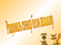 Презентация по математике на темуДействия с рациональными числами