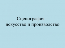 Презентация по ИЗО на тему: Сценография - искусство и производство (8класс)