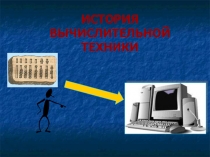 Презентация: История развития вычислительной техники