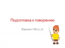 Презентация Подготовка к экзамену Говорение