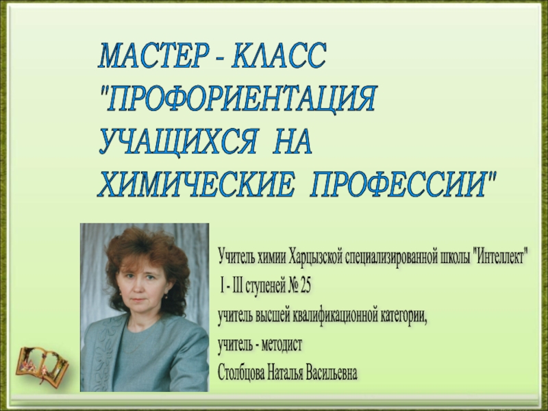 Язык специальности химия