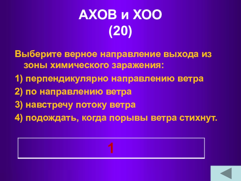 АХОВ и ХОО  (20)Выберите верное направление выхода из зоны химического заражения: 1) перпендикулярно направлению ветра2) по