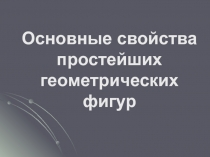 Материалы для учителя: презентация большая (основные свойства простейших геометрических фигур)