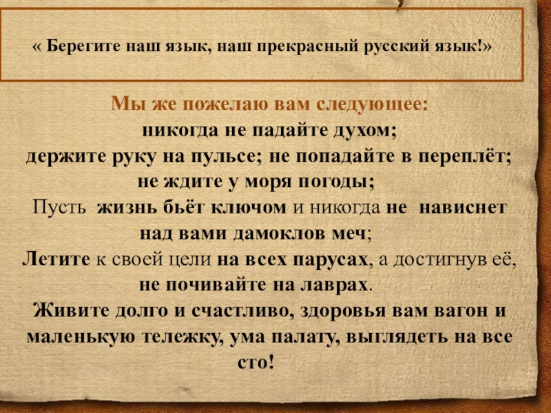 Следующее никогда. Держать руку на пульсе значение фразеологизма. Падать духом фразеологизм. Наш язык Пешковский. Держать руку на пульсе фразеологизм.