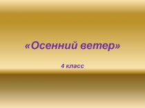 Презентация по изобразительному искусству на тему Осенний ветер