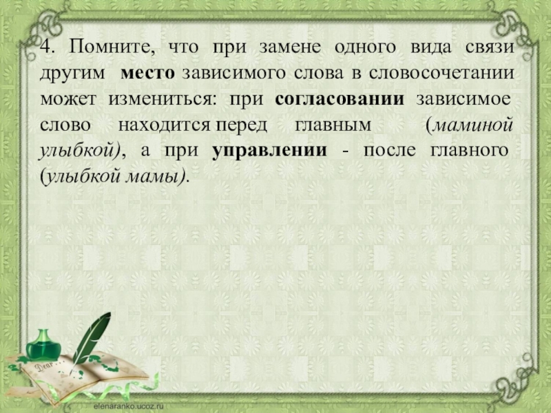 В связи по другому. Замените в словах главное слово так чтобы Зависимое слово. Замените в словосочетание главное слово так чтобы Зависимое слово. Зависимое слово обозначает признак предмета. Замените в словосочетании главное слово так чтобы.