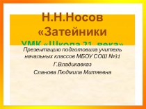 Презентация по Букварю на тему Н. Носов Затейники