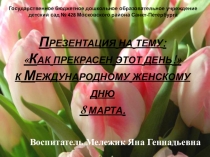 Как прекрасен этот день!